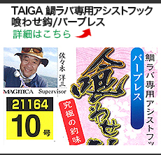 TAIGA 鯛ラバ専用アシストフック 喰わせ鈎/バーブレス