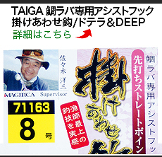 TAIGA 鯛ラバ専用アシストフック 掛けあわせ鈎/ドテラ＆DEEP