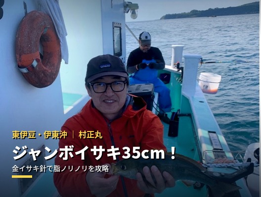 【東伊豆・伊東沖】ジャンボイサキ35cm！金イサキ針で脂ノリノリの一尾を攻略