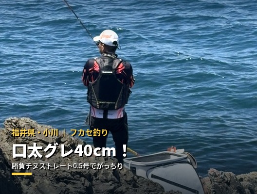 【福井県・小川】エサ取り地獄を勝負チヌストレート0.5号で打開！口太40cm攻略