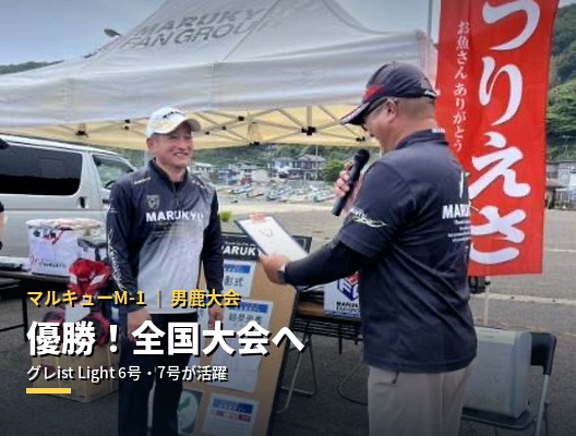 マルキューM-1男鹿大会で優勝！グレist Light6号・7号と共に全国大会へ