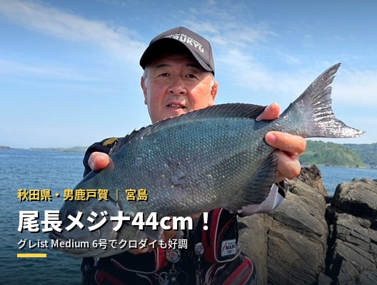 秋田県男鹿沖・宮島とさば島の水道を攻める｜尾長メジナとクロダイの両狙い実釣